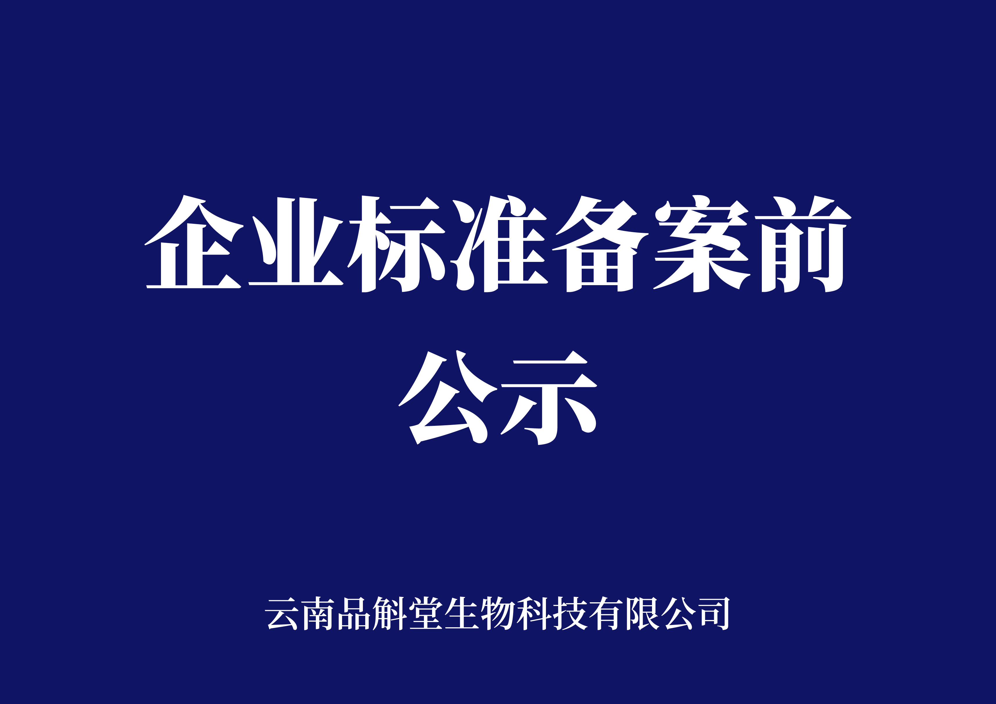 
	天麻原浆及其饮料，铁皮石斛浆及其饮料
企业标准备案前公示
