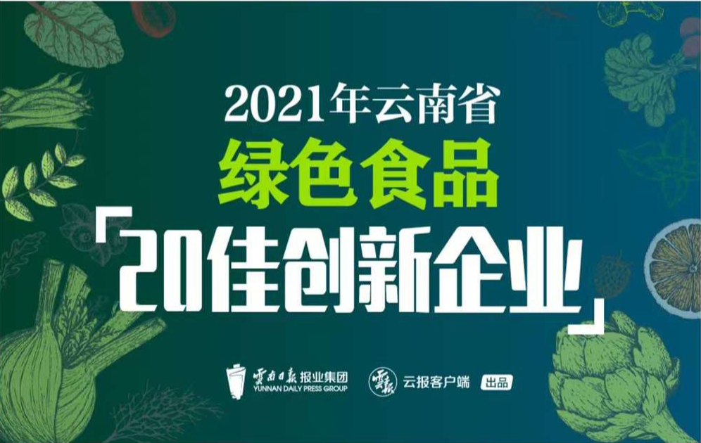 云南省绿色食品牌“20佳创新企业”名单出炉，品斛堂连续3年获奖！