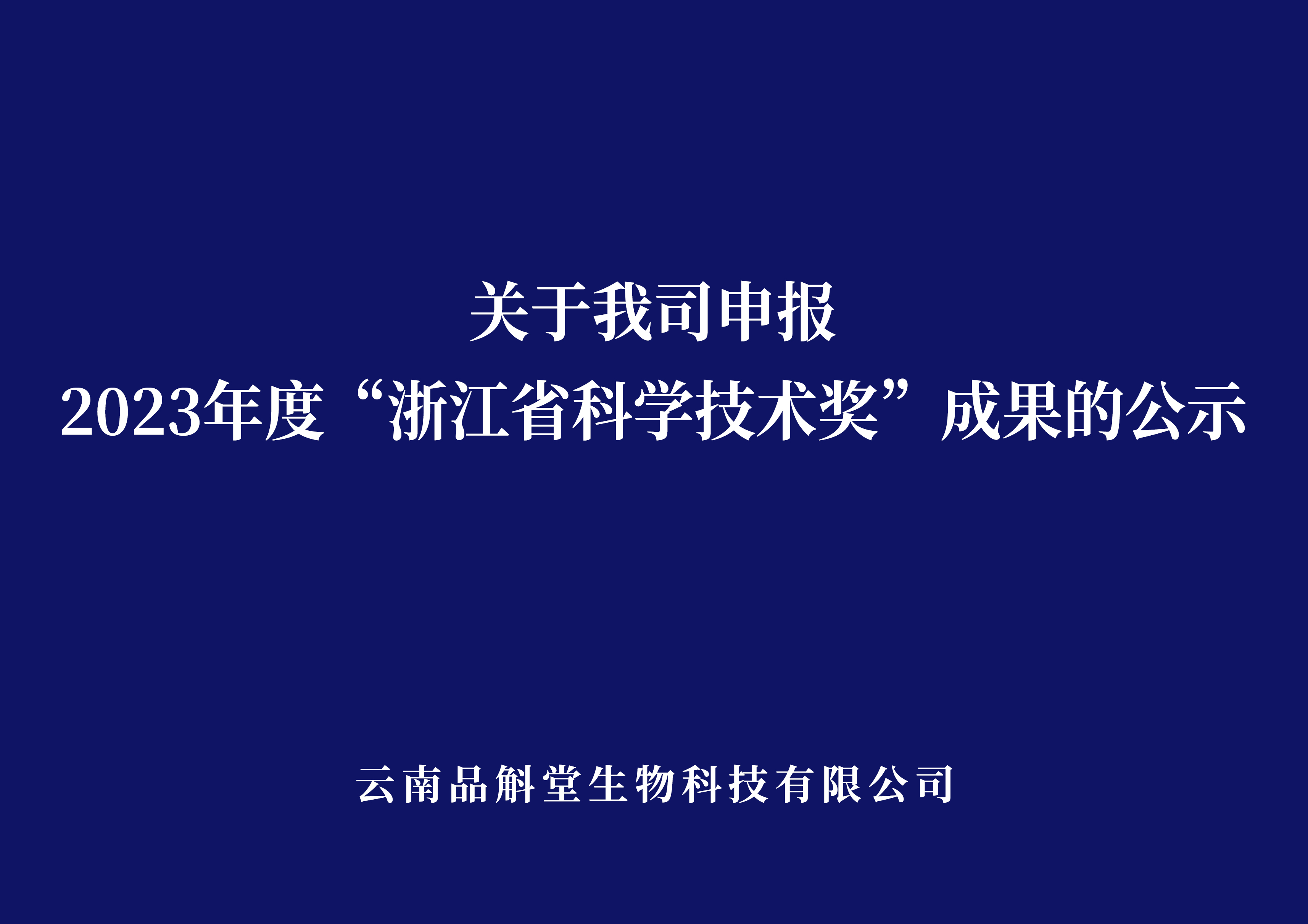 
	
关于我司申报2023年度
“浙江省科学技术奖”成果的公示
