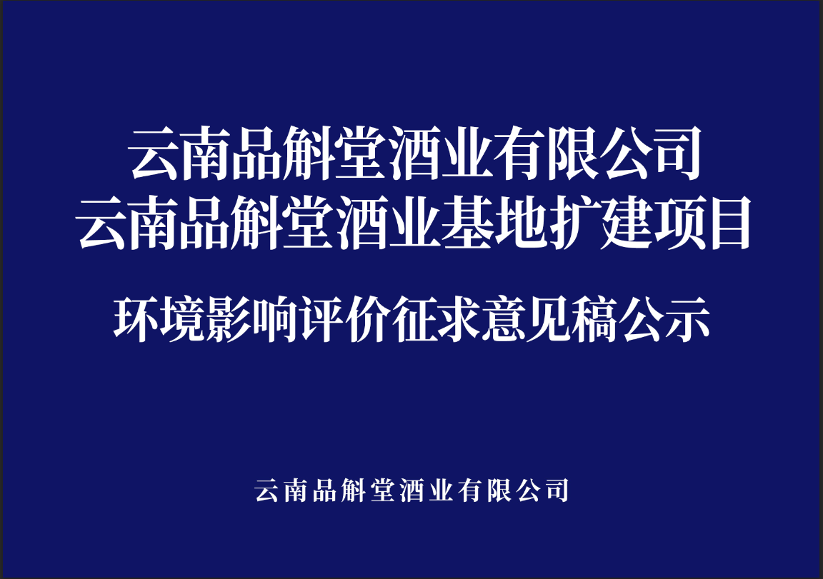 
	
云南品斛堂酒业有限公司云南品斛堂酒业基地扩建项目
环境影响评价征求意见稿公示 
 
