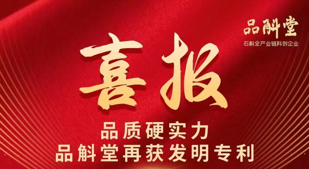 专利 | 关于紫皮石斛（学名：齿瓣石斛）精制多糖在增强免疫和抗肿瘤的相关应用